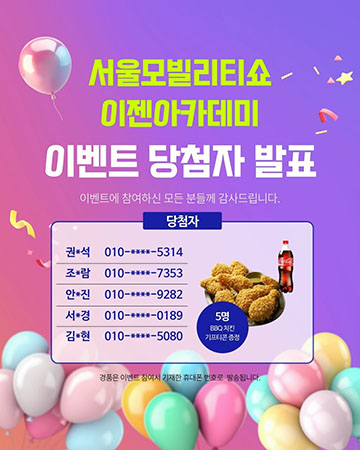 서울 모빌리티쇼 이벤트 당첨자 발표